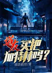 道友，買把加特林嗎？