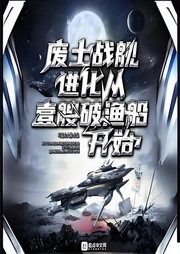 廢土戰(zhàn)艦：進化從一艘破漁船開始