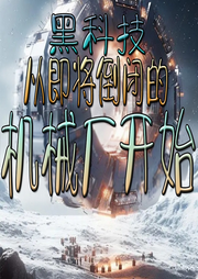 黑科技，從即將倒閉的機(jī)械廠開始