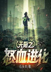 無(wú)限之怒血進(jìn)化