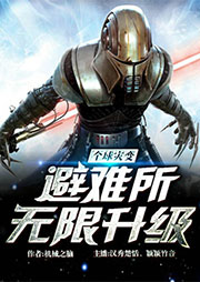 全球災變：避難所無限升級