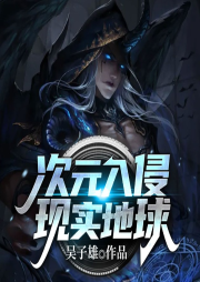 次元入侵現(xiàn)實(shí)地球