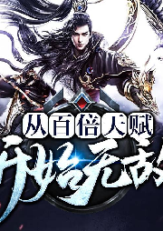 從百倍天賦開始無(wú)敵