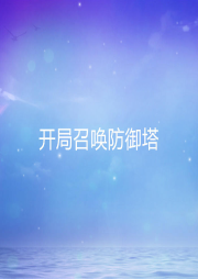 開局召喚防御塔