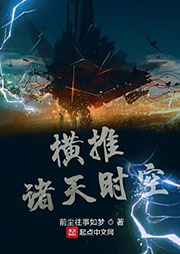 橫推諸天時空