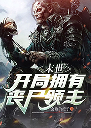 末世：開局擁有喪尸領主