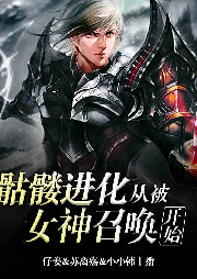 骷髏進(jìn)化：從被女神召喚開始