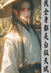 我全身都是白板天賦