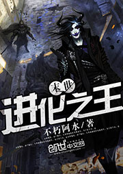 末世進(jìn)化之王