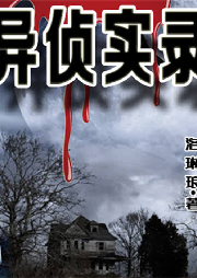 異偵實錄