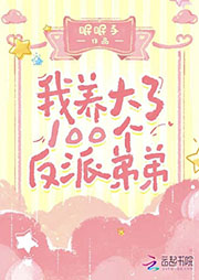 我養(yǎng)大了100個(gè)反派弟弟