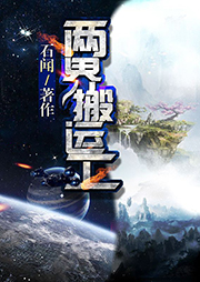 兩界搬運工