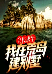 全民求生，我在荒島建別墅