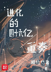 進(jìn)化的四十六億重奏