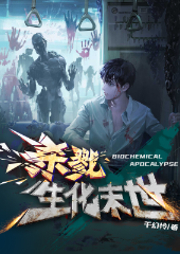 殺戮！生化末世