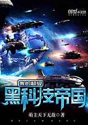 我的超級黑科技帝國
