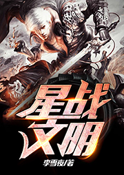 星戰(zhàn)文明