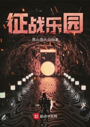 征戰(zhàn)樂(lè)園（下）