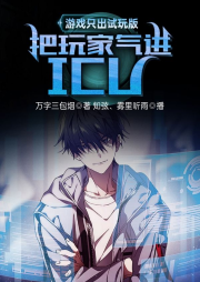 游戲只出試玩版，把玩家氣進(jìn)ICU