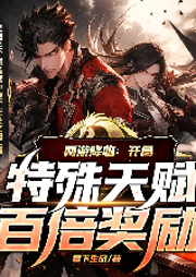 網(wǎng)游降臨：開局特殊天賦百倍獎(jiǎng)勵(lì)