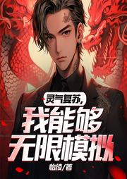 靈氣復(fù)蘇，我能夠無限模擬