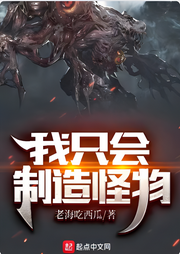 我只會制造怪物