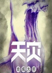 天災合成大師