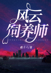 風(fēng)云飼養(yǎng)師