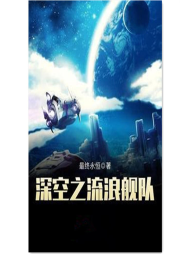 深空之流浪艦隊(duì)