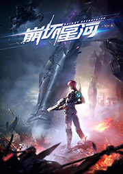 崩壞星河