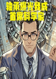 軸承曝光我成首席科學(xué)家