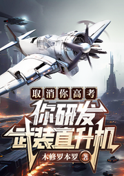 取消你高考，你研發(fā)武裝直升機