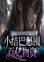 開局天災：小結巴怒囤百億物資