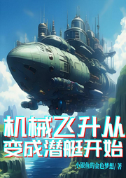 機(jī)械飛升從變成潛艇開始