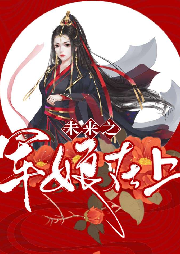 未來之軍娘在上