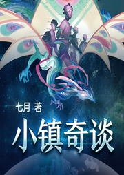 小鎮(zhèn)奇談