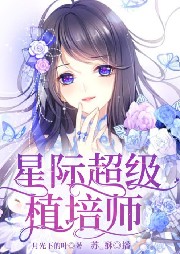 星際超級(jí)植培師
