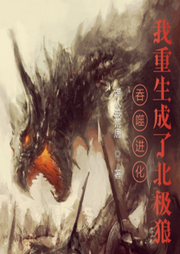 吞噬進化：我重生成了北極狼