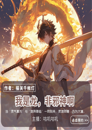 我是龍，非邪神啊