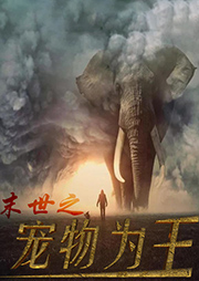 末世之寵物為王
