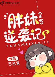 末世胖妹逆襲記