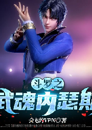 斗羅之武魂內(nèi)瑟斯