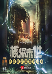 核爆末世：開局綁定紅警模擬器