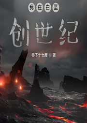 我在白堊創(chuàng)世紀
