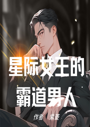 星際女王的霸道男人