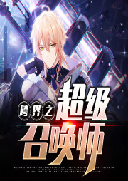 跨界之超級(jí)召喚師