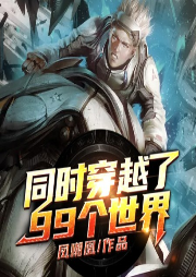 同時(shí)穿越了99個(gè)世界