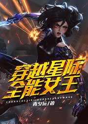 穿越星際全能女王