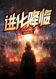 進(jìn)化降臨