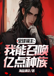 全球領主：我能召喚億點種族